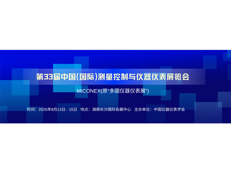 河南新航流量儀表有限公司第33屆中國國際測量控制與儀器儀表展覽會即將盛大開啟